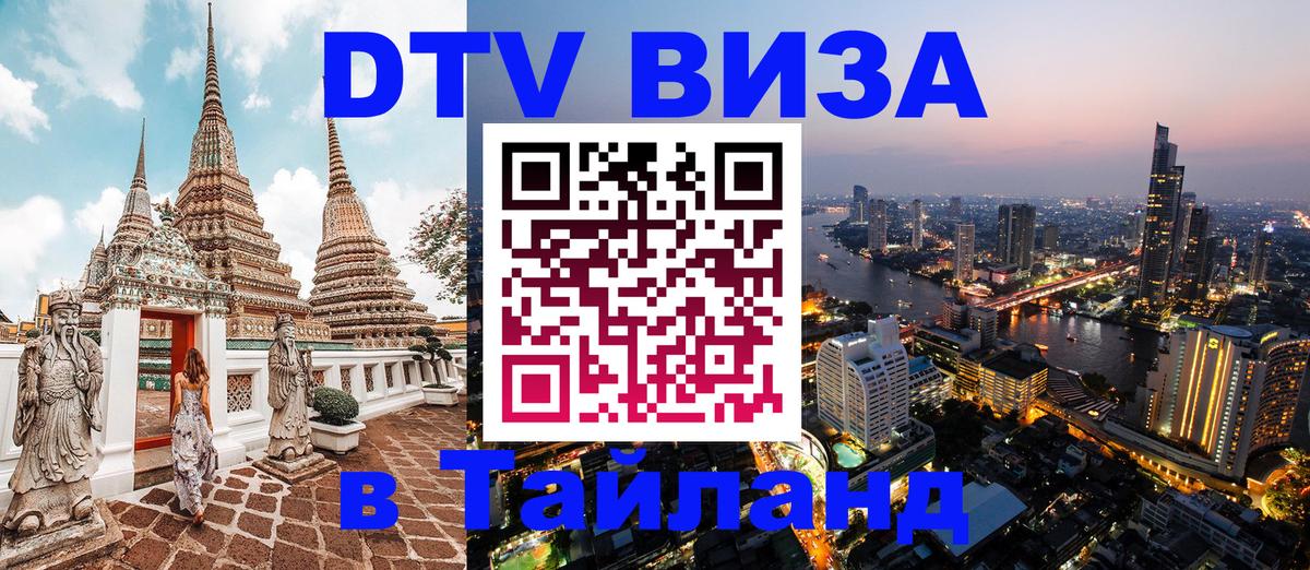 DTV (ДТВ) visa Таиланд 