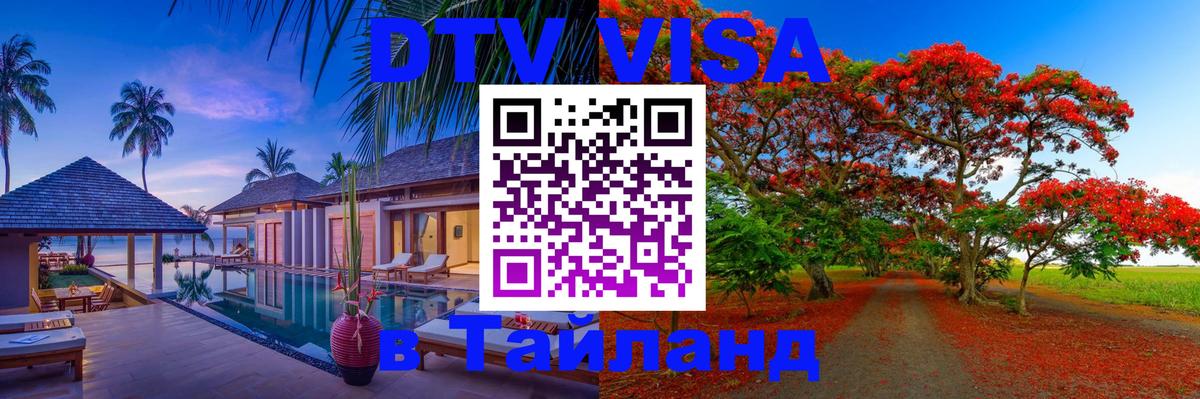 Destination Thailand Visa (DTV виза) Тольятти 